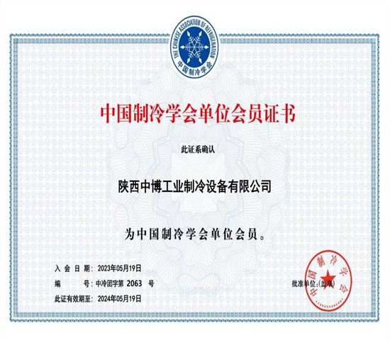中國制冷學會單位會員證書